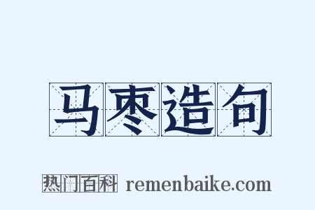 马枣造句是什么意思的图片